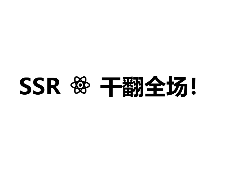 从 SPA 到全站 SSR：2x.nz 的服务端渲染实践录